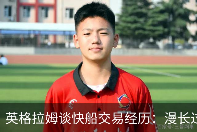 英格拉姆谈快船交易经历：漫长过程充满期待
