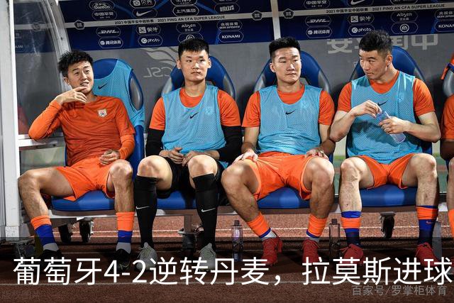 葡萄牙4-2逆转丹麦，拉莫斯进球助攻，菲利克斯梅开二度