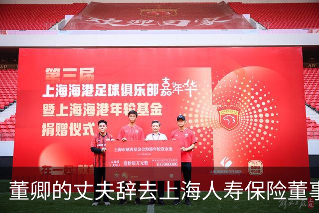 董卿的丈夫辞去上海人寿保险董事长职务