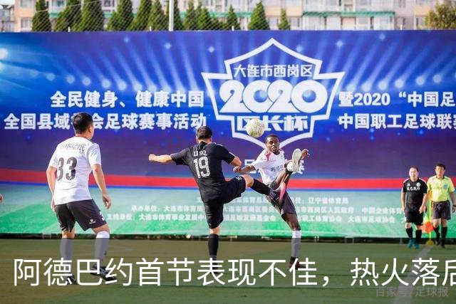 阿德巴约首节表现不佳，热火落后活塞